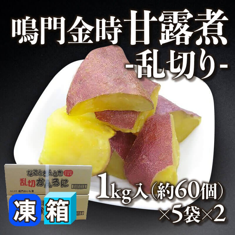 ［箱売］徳島産 鳴門金時 甘露煮 -乱切り- 約600個（1kg・約60個入×5袋×2）〈冷凍〉