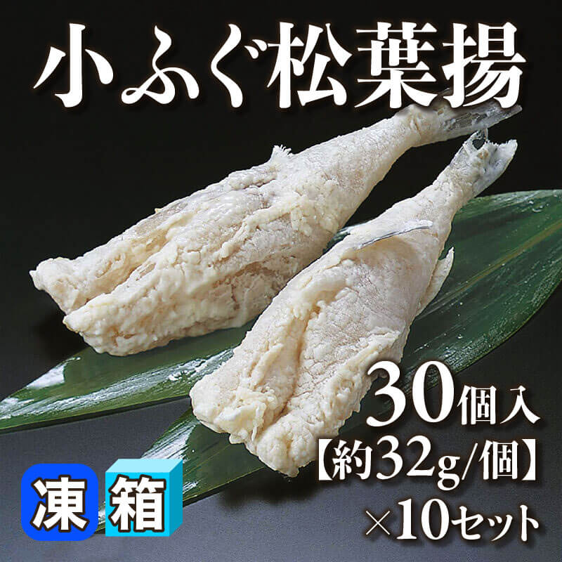 ［箱売］小ふぐ松葉揚 300個［約32g/個］（30個入×10セット）〈冷凍〉