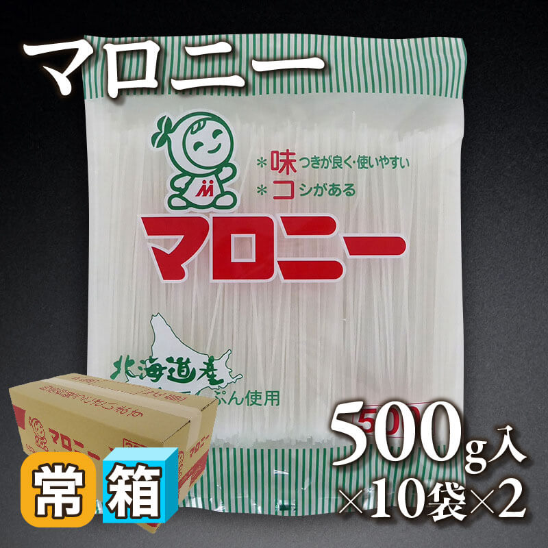 ［箱売］マロニー 20袋（500g入×10袋×2）〈常温〉