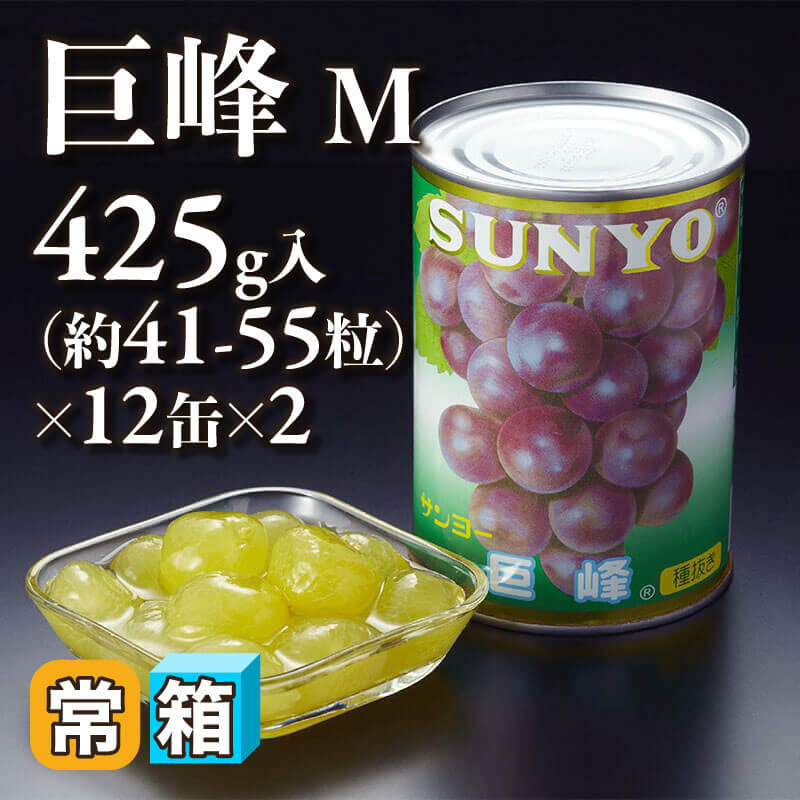 巨峰 M 425g・約41-55粒入×12缶×2｜飲食業務用仕入れ注文専門