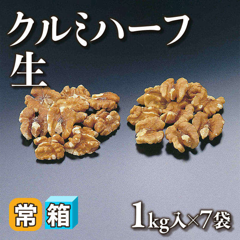 ［箱売］クルミハーフ 生（1kg入×7袋）〈常温〉