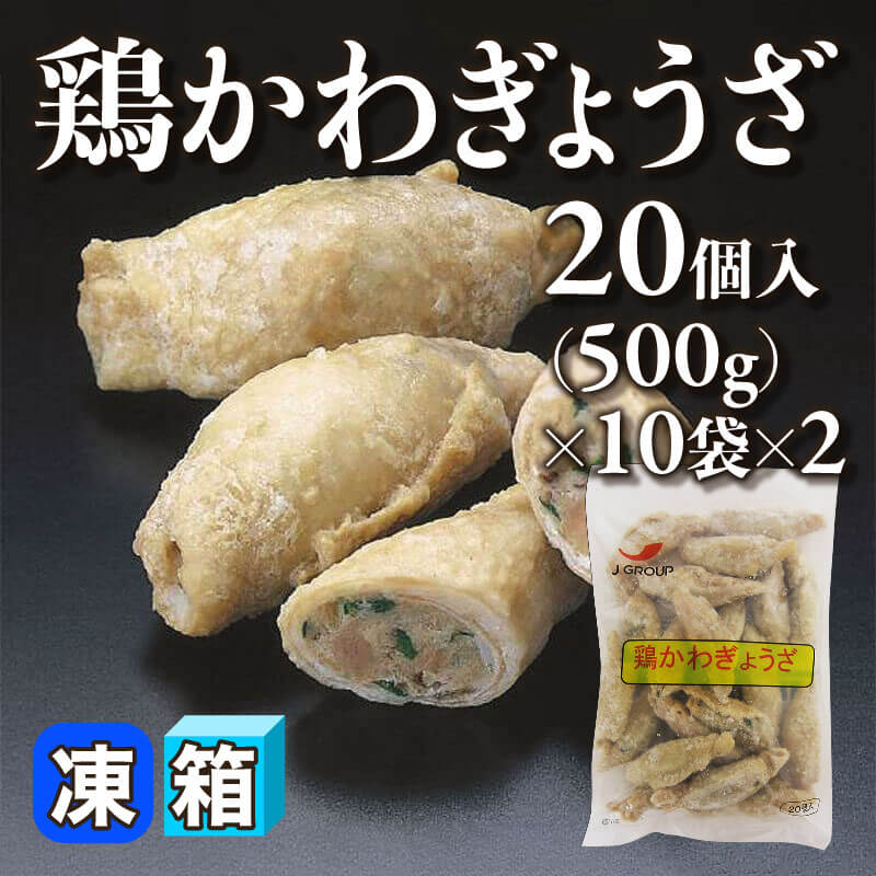 ［箱売］鶏かわぎょうざ 400個［約25g/個］（20個入×10袋×2）〈冷凍〉