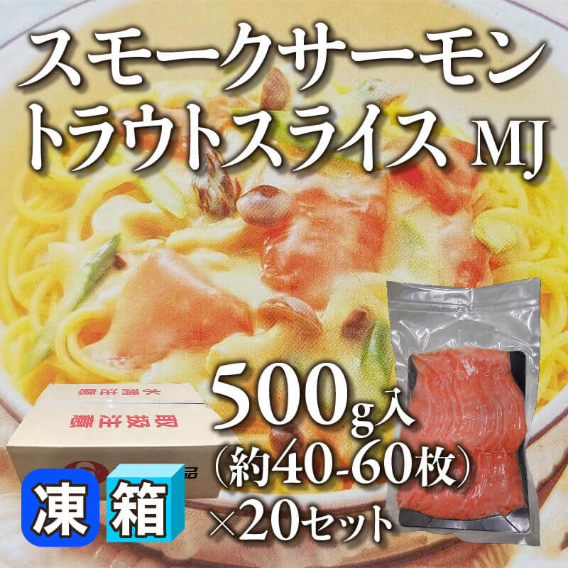 ［箱売］スモークサーモントラウトスライスMJ 約800-1,200枚（500g・約40-60枚入×20セット）〈冷凍〉
