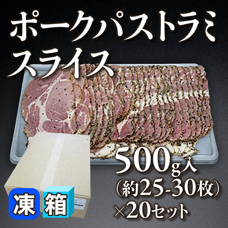 ［箱売］ポークパストラミスライス 約500-600枚（500g・約25-30枚入×20セット）〈冷凍〉