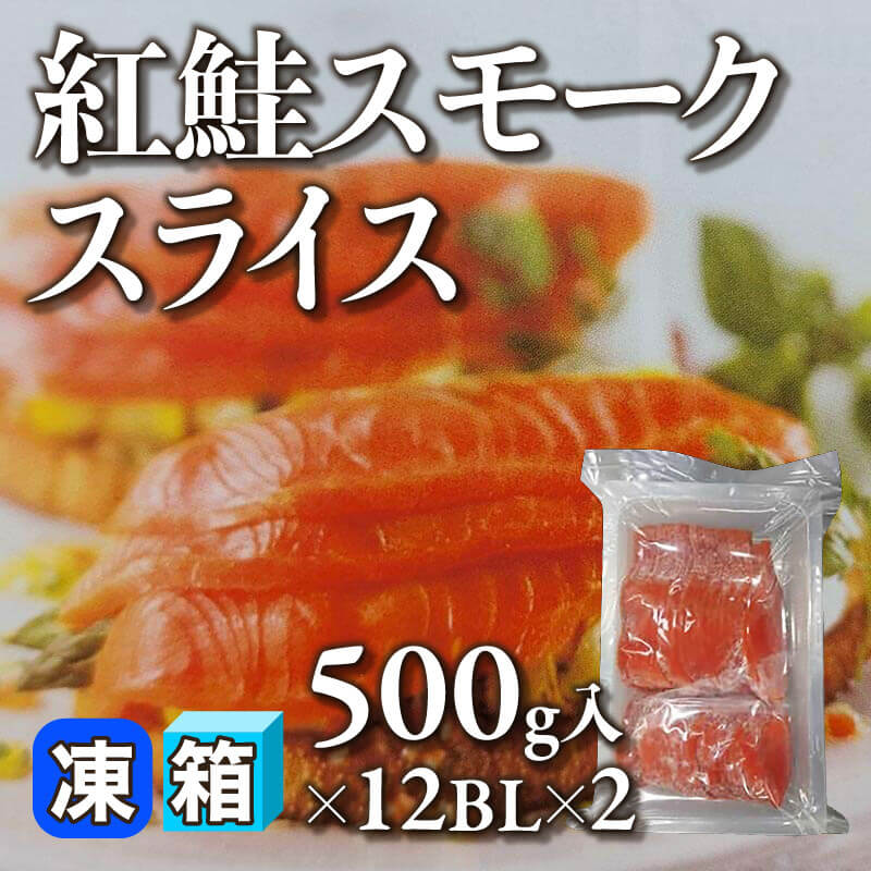 ［箱売］紅鮭スモークスライス 24セット（500g入×12セット×2）〈冷凍〉