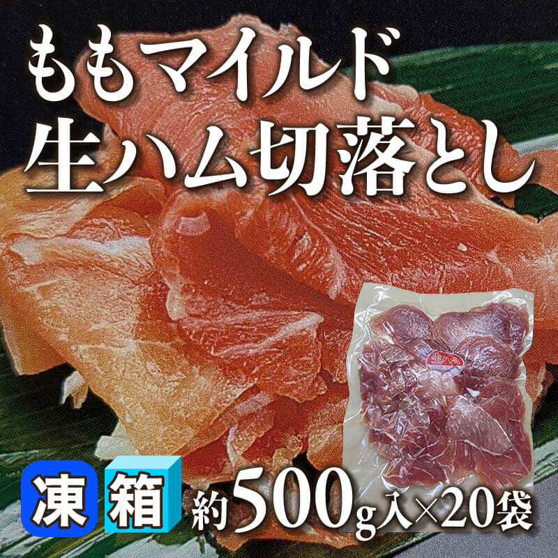 ［箱売］ももマイルド生ハム切落とし（約500g入×20袋）〈冷凍〉