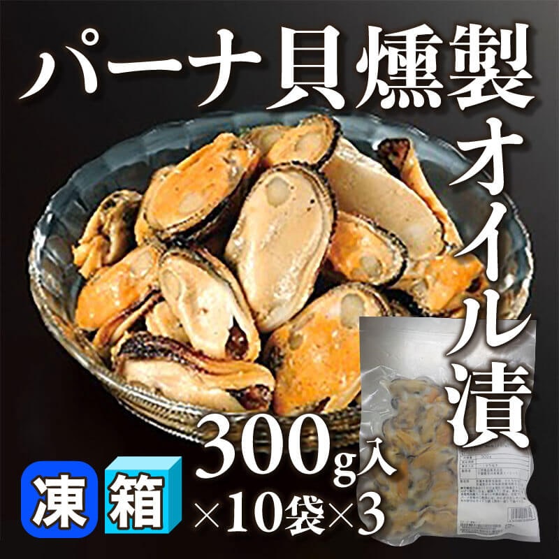 ［箱売］パーナ貝燻製オイル漬 約900-1,800個（300g・約30-60個入×10袋×3）〈冷凍〉