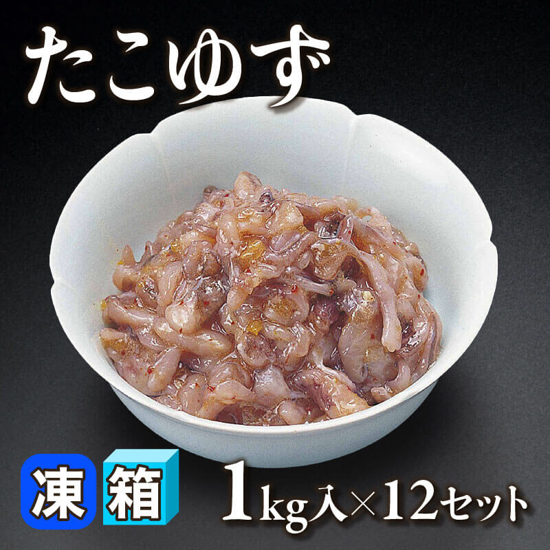 ［箱売］たこゆず（1kg入×12セット）〈冷凍〉