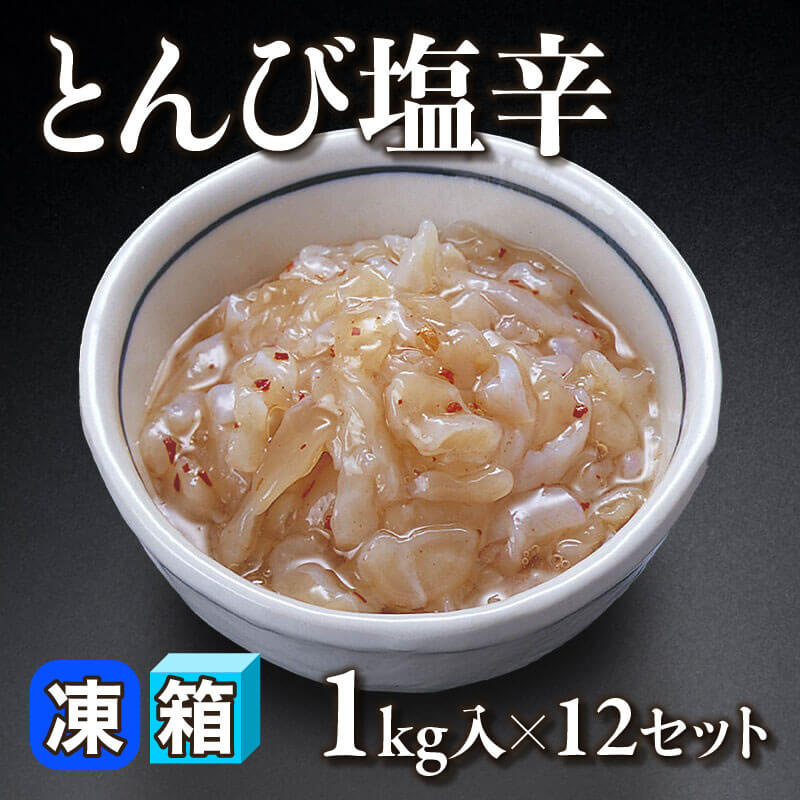 ［箱売］とんび塩辛（1kg入×12セット）〈冷凍〉