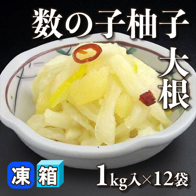 ［箱売］数の子柚子大根（1kg入×12袋）〈冷凍〉