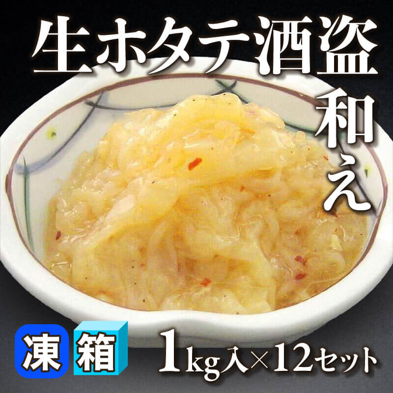 ［箱売］国産 生ホタテ酒盗和え 12kg（1kg入×12セット）〈冷凍〉