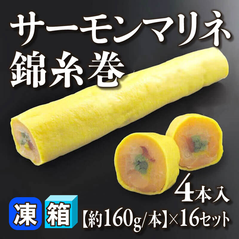 ［箱売］サーモンマリネ錦糸巻 84本（4本入×16セット）［約160g/本］〈冷凍〉