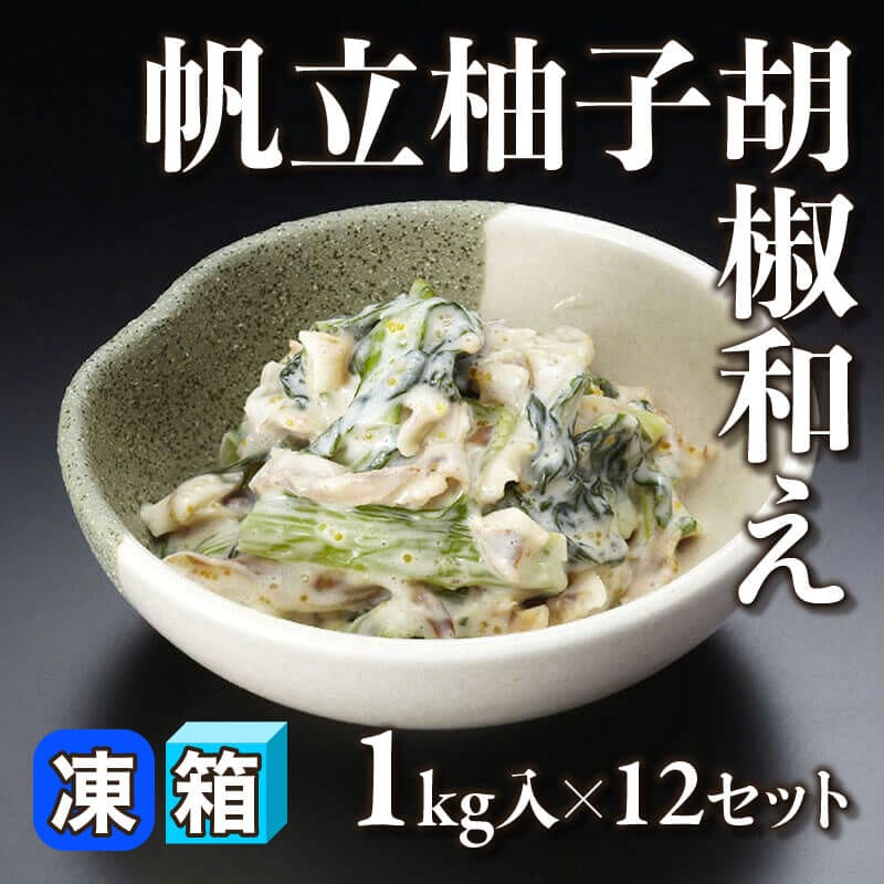 ［箱売］国産 帆立柚子胡椒和え 12kg（1kg入×12セット）〈冷凍〉