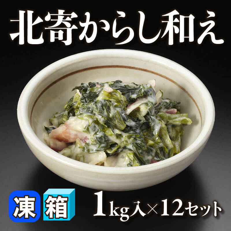 ［箱売］北寄からし和え 12kg（1kg入×12セット）〈冷凍〉