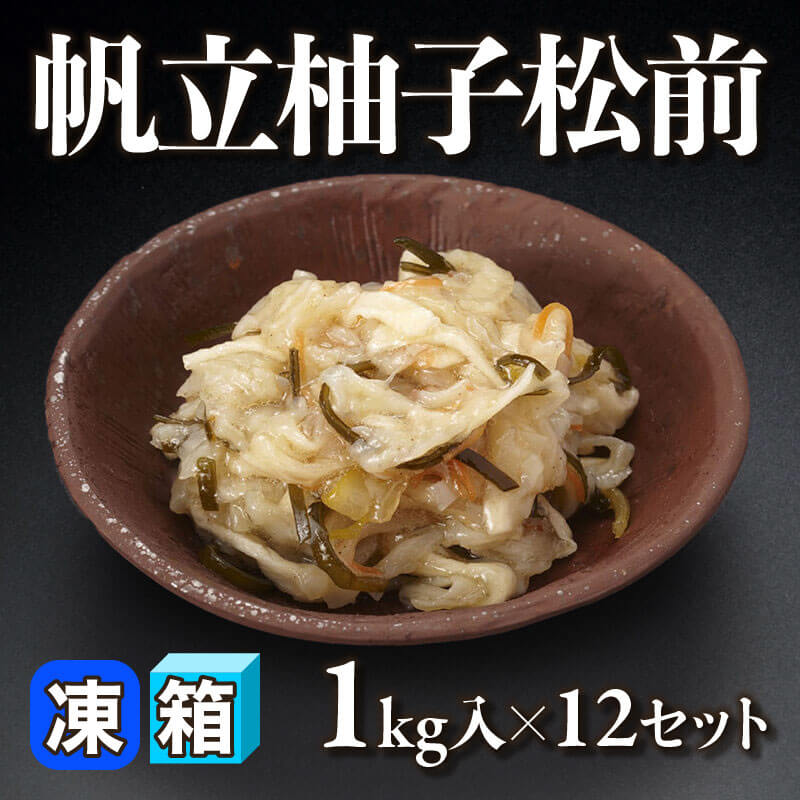 ［箱売］国産 帆立柚子松前 12kg（1kg入×12セット）〈冷凍〉