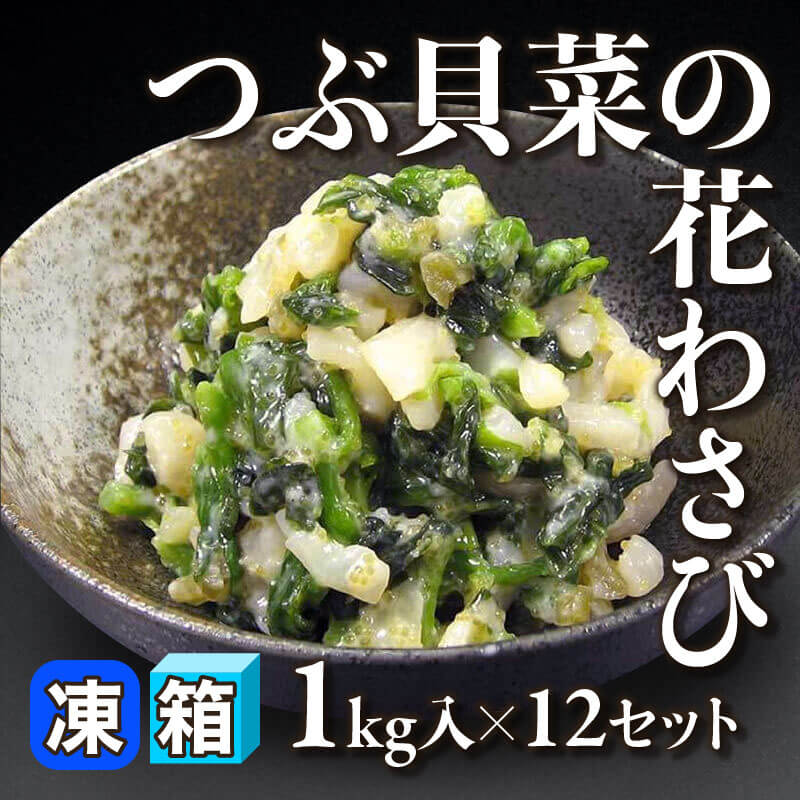 ［箱売］つぶ貝菜の花わさび 12kg（1kg入×12セット）〈冷凍〉