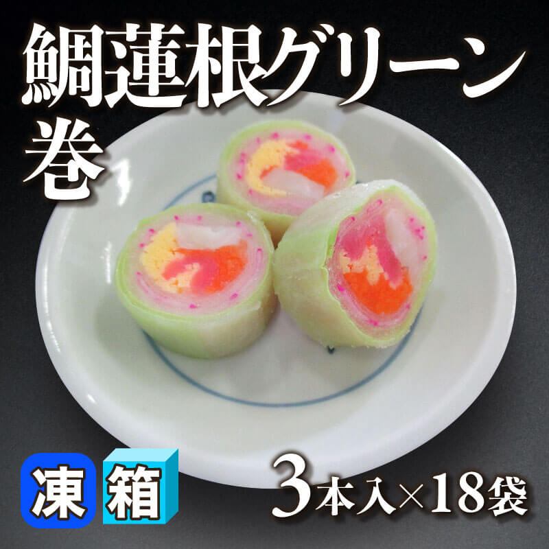 ［箱売］鯛蓮根グリーン巻 54本（3本入×18袋）［約110g/本］〈冷凍〉
