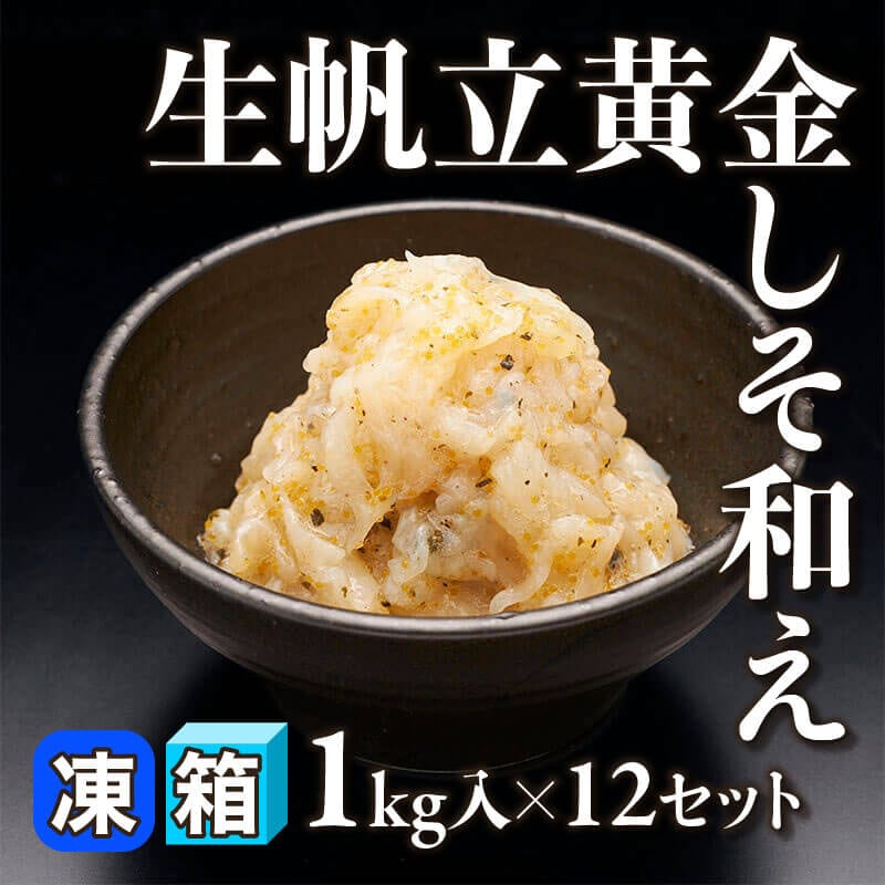 ［箱売］国産 生帆立黄金しそ和え 12kg（1kg入×12セット）〈冷凍〉