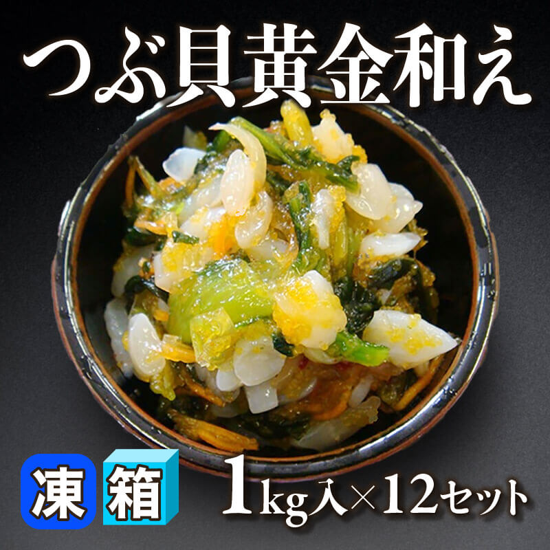 ［箱売］つぶ貝黄金和え（1kg入×12セット）〈冷凍〉