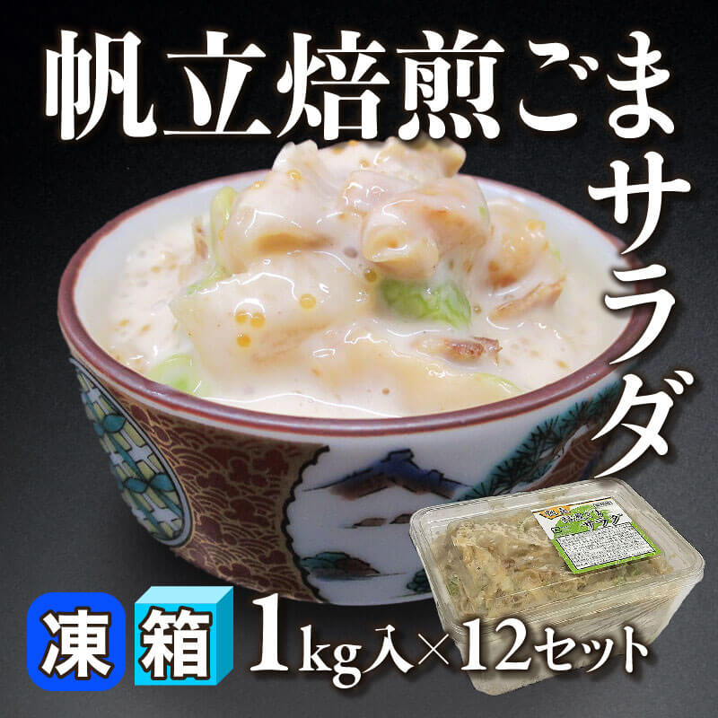 ［箱売］国産 帆立焙煎ごまサラダ 12kg（1kg入×12セット）〈冷凍〉