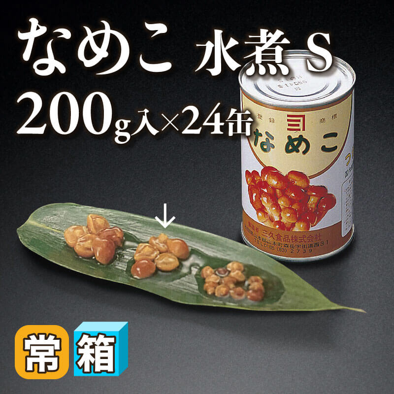 ［箱売］なめこ 水煮 S［約3g/粒］（200g入×24缶）〈常温〉