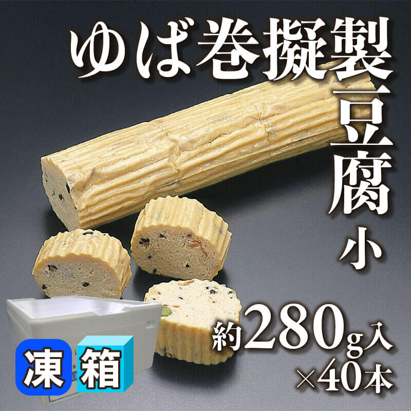 ［箱売］ゆば巻擬製豆腐 小 11.2kg（約280g入×40本）〈冷凍〉