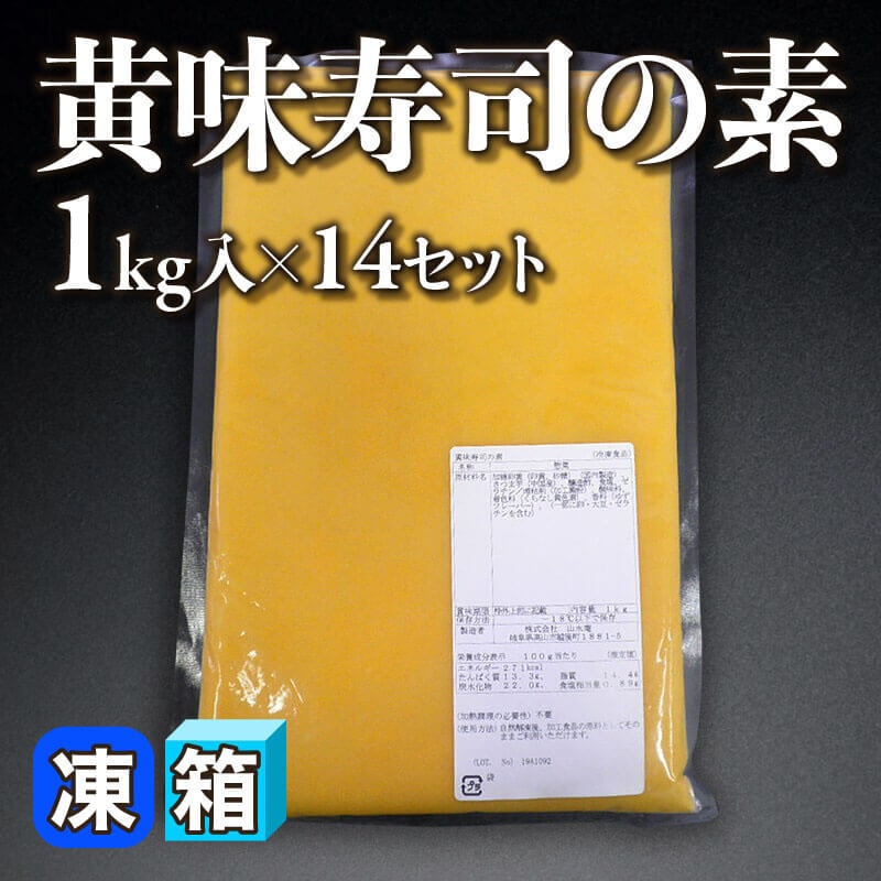 ［箱売］黄味寿司の素（1kg入×14セット）〈冷凍〉