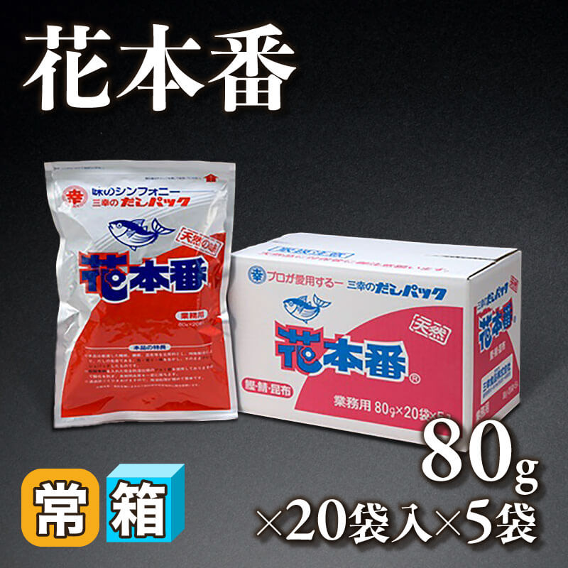 ［箱売］花本番 100袋（80g×20袋入×5袋）〈常温〉