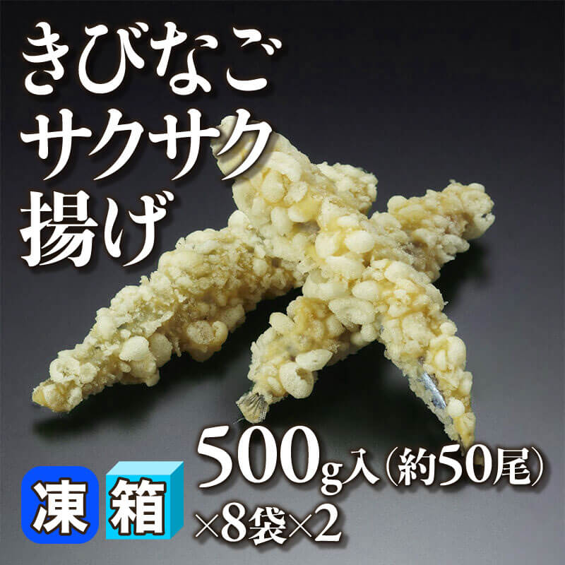 ［箱売］きびなごサクサク揚げ 約800尾（500g・約50尾入×8袋×2）〈冷凍〉