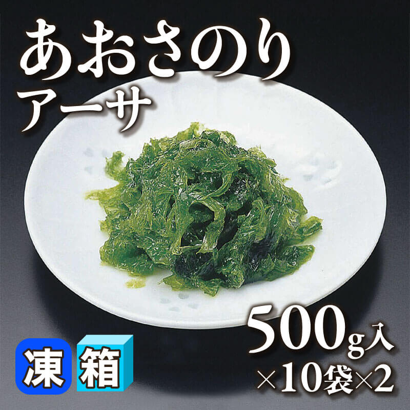 ［箱売］あおさのり アーサ 20袋（500g入×10袋×2）〈冷凍〉
