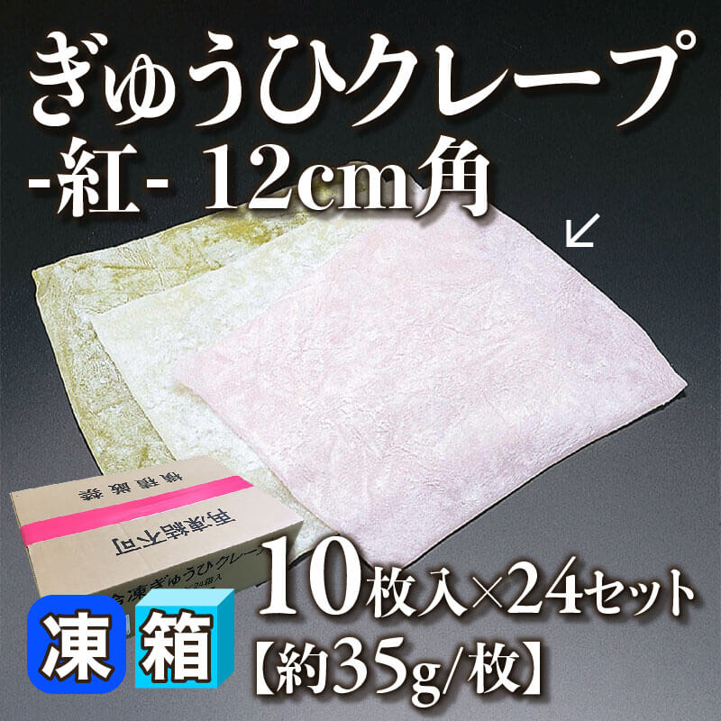 ［箱売］ぎゅうひクレープ -紅- 12cm角 240枚（10枚入×24セット）［約35g/枚］〈冷凍〉