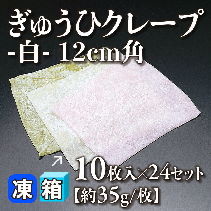 ［箱売］ぎゅうひクレープ -白- 12cm角 240枚［約35g/枚］（10枚入×24セット）〈冷凍〉