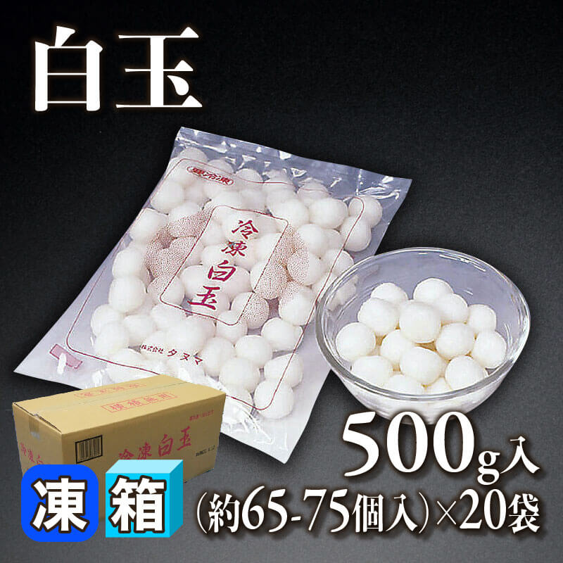 ［箱売］白玉 約1,300-1,500個（500g・約65-75個入×20袋）〈冷凍〉