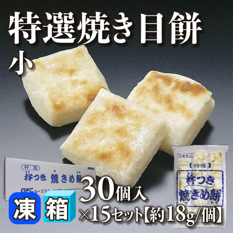 ［箱売］国産 特選焼き目餅 -小- 450個（30個入×15セット）［約18g/個］〈冷凍〉