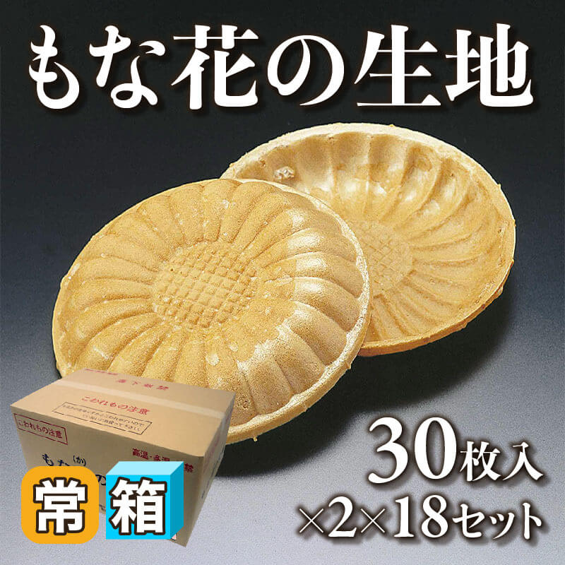 ［箱売］もな花の生地 1,080枚［約2.9g/枚］（30枚×2入×18セット）〈常温〉