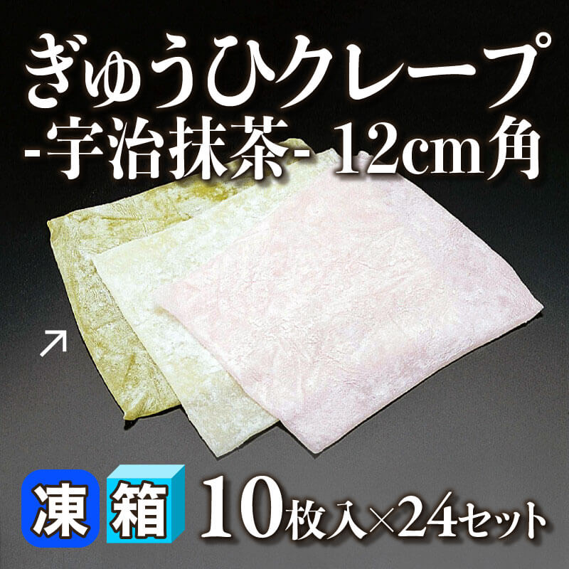 ［箱売］ぎゅうひクレープ -宇治抹茶- 12cm角 240枚（10枚入×24セット）〈冷凍〉