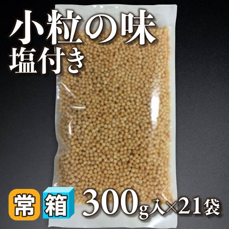 ［箱売］小粒の味 -塩付き-（300g入×21袋）〈常温〉