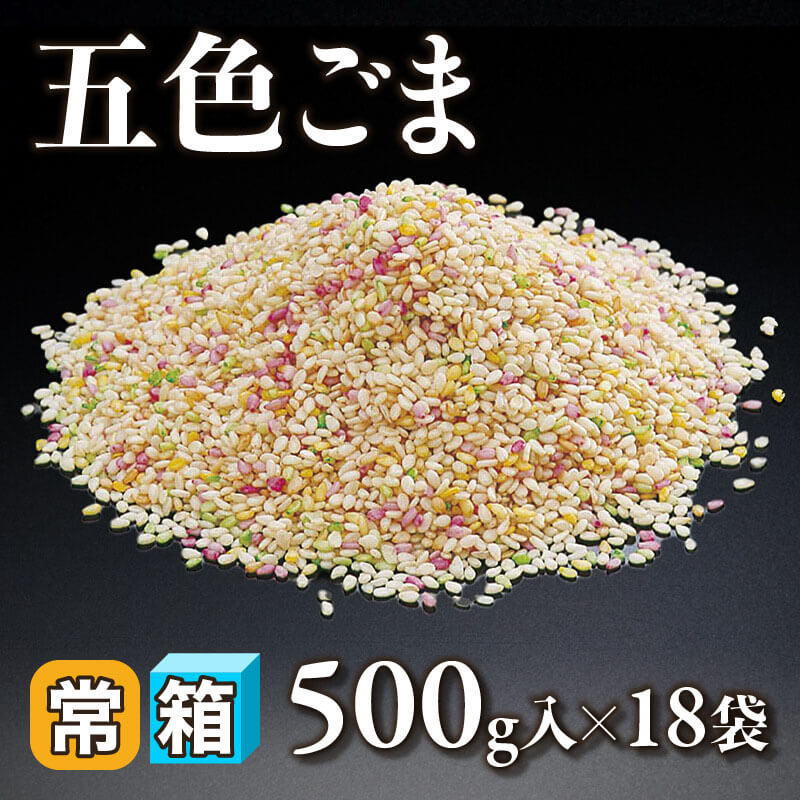 ［箱売］五色ごま（500g入×18袋）〈常温〉