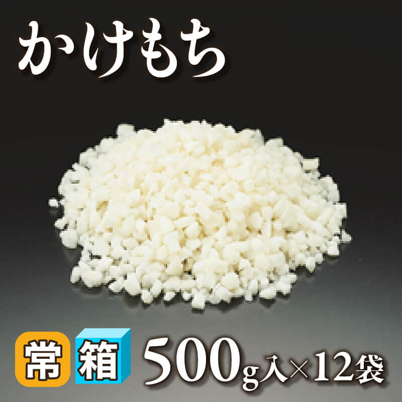 ［箱売］かけもち （500g入×12袋）〈常温〉
