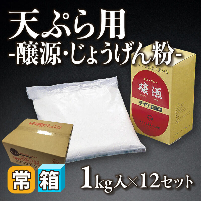 ［箱売］天ぷら用 -醸源・じょうげん粉-（1kg入×12セット）〈常温〉