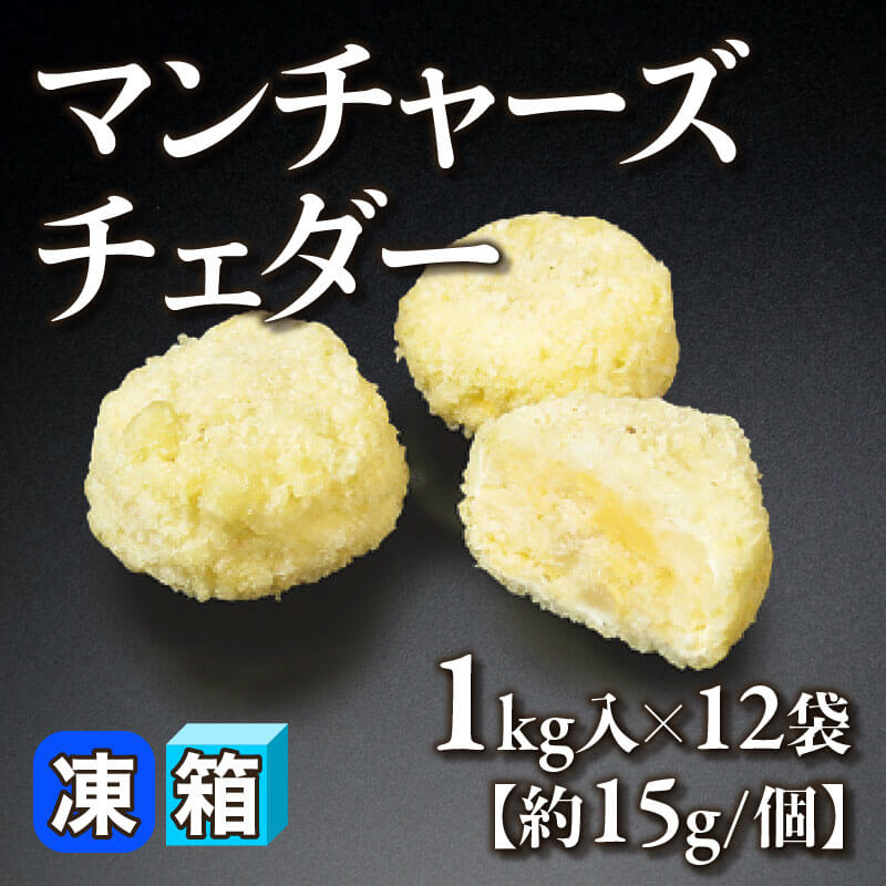 ［箱売］マンチャーズチェダー［約15g/個］（1kg入×12袋）〈冷凍〉