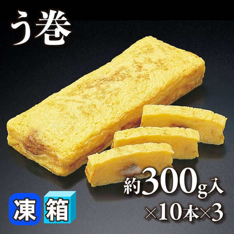 ［箱売］う巻 30本（約300g入×10本×3）〈冷凍〉