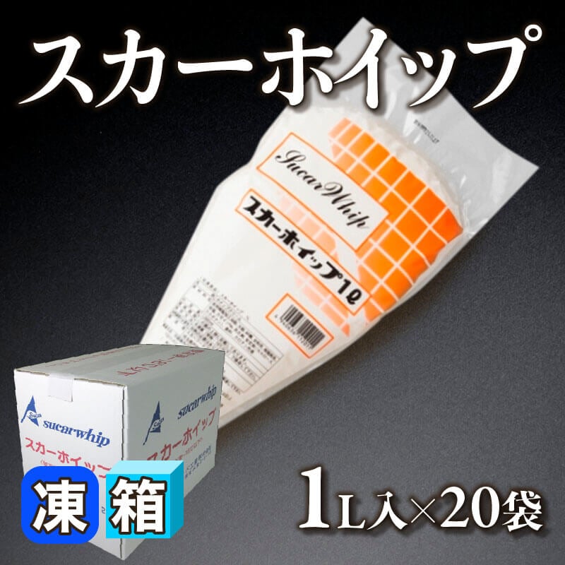 ［箱売］スカーホイップ 20L（1L入×20袋）〈冷凍〉