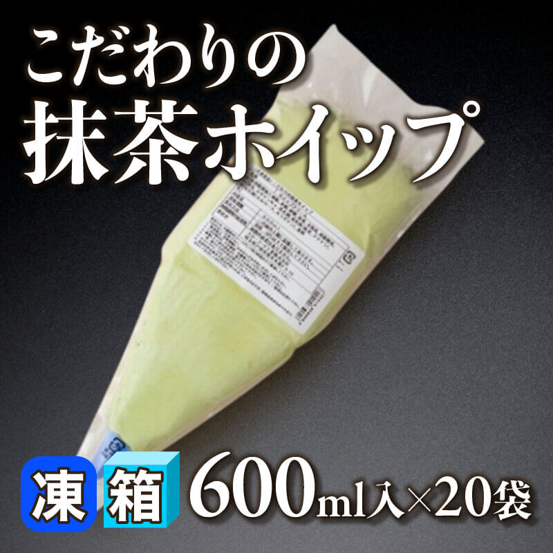 こだわりの抹茶ホイップ 600ml入×20袋｜飲食業務用仕入れ注文専門