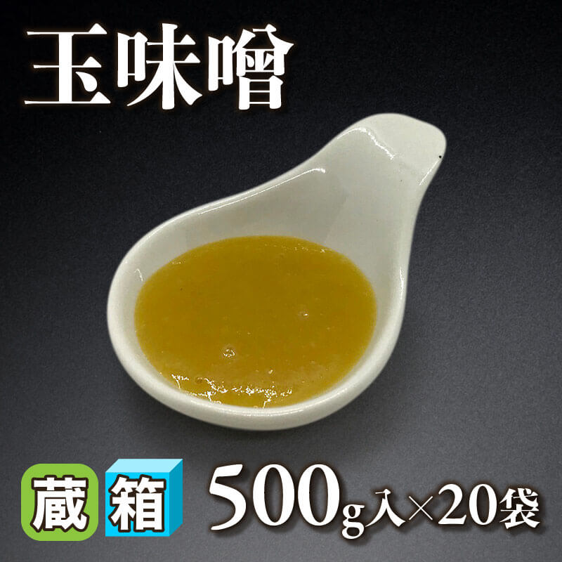 ［箱売］玉味噌 10kg（500g入×20袋）〈冷蔵〉