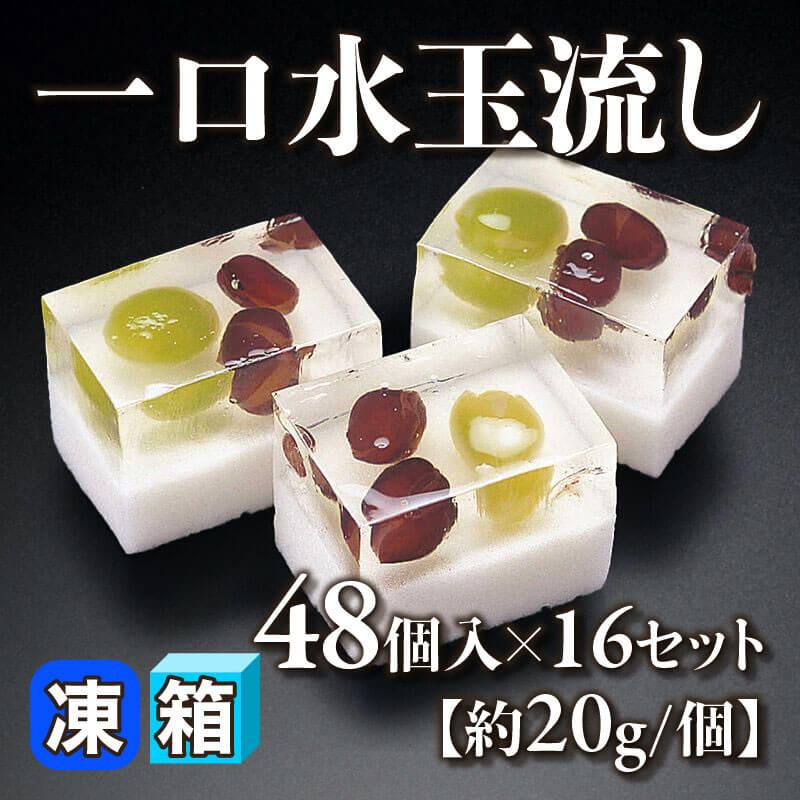［箱売］一口水玉流し 768個［約20g/個］（48個入×16セット）〈冷凍〉
