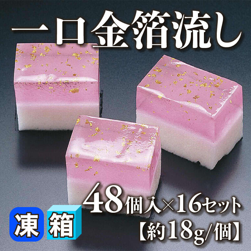 ［箱売］一口金箔流し 768個［約18g/個］（48個入×16セット）〈冷凍〉