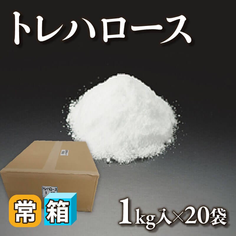 ［箱売］トレハロース（1kg入×20袋）〈常温〉