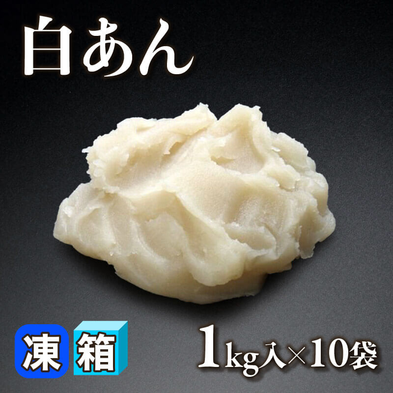 ［箱売］白あん 10kg（1kg入×10袋）〈冷凍〉