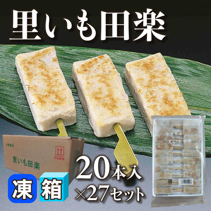 ［箱売］里いも田楽 540本［約15g/本］（20本入×27セット）〈冷凍〉